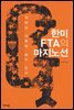 한미 FTA의 마지노선