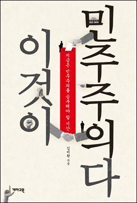 이것이 민주주의다