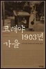 코레야 1903년 가을