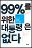 99％를 위한 대통령은 없다