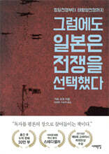 그럼에도 일본은 전쟁을 선택했다