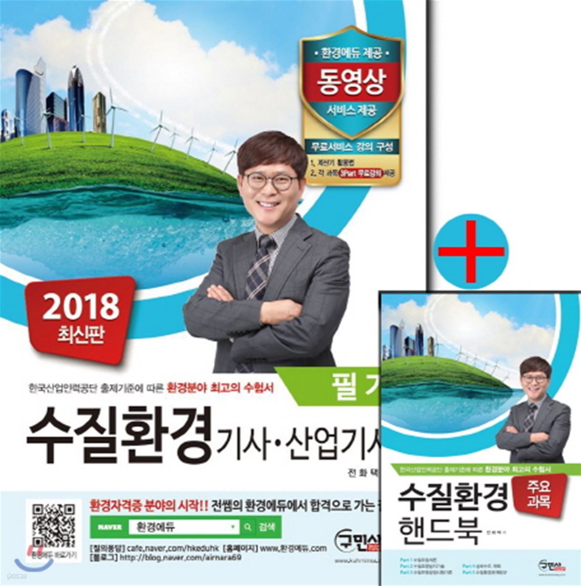 수질환경기사 산업기사 필기+수질환경 주요과목 핸드북