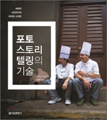 포토 스토리텔링의 기술