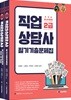 2018 직업상담사 2급 필기 기출문제집