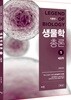 강치욱 생물학총론 1 세포학