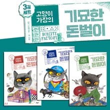 고양이 가장의 기묘한 돈벌이 3권세트