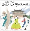 굼실굼실 능청능청 도깨비랑 택견한판!