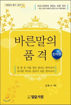 바른말의 품격-한자편