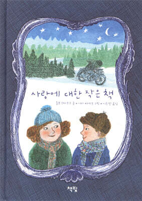 사랑에 대한 작은 책