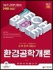 2018 기술직공무원 환경공학개론 한 권으로 끝내기