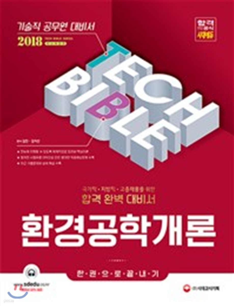 2018 기술직공무원 환경공학개론 한 권으로 끝내기