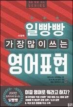 일빵빵 가장 많이 쓰는 영어표현