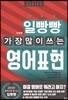 일빵빵 가장 많이 쓰는 영어표현