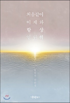 처음같이 이제와 항상 영원히