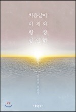 처음같이 이제와 항상 영원히