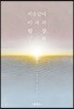 처음같이 이제와 항상 영원히