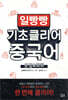 일빵빵 기초 클리어 중국어 문법&회화