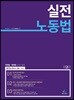 실전 노동법