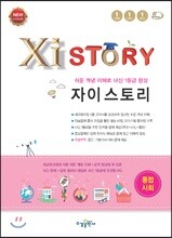 Xistory 자이스토리 통합사회 (2020년용)