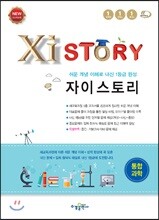 Xistory 자이스토리 통합과학 (2020년용)