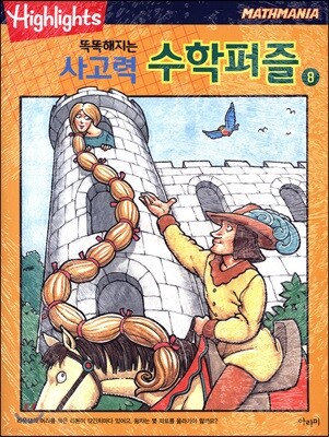 Highlights 똑똑해지는 사고력수학퍼즐 5~8 세트