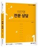 2019 이진영 전문 상담 1