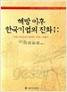 해방 이후 한국기업의 진화 1,2 : 1976~2005년간, 1956~1977년간의 통계의 구축과 기초분석 (2007 초판)