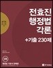 2018 전효진 행정법각론+기출230제