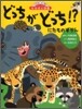 にたものずかん どっちがどっち!?