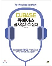 CUBASE 큐베이스 널 사용하고 싶다