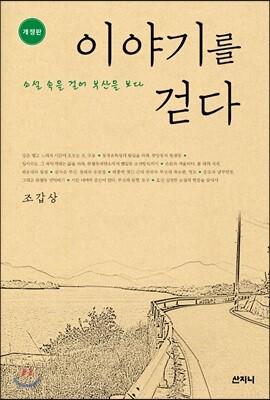 이야기를 걷다