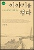 이야기를 걷다