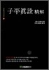 자평진전 정해