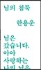 님의 침묵