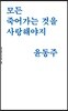 모든 죽어가는 것을 사랑해야지