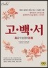 2019 고백서 고급수능영어백서 (2018년)