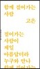 함게 걸어가는 사람