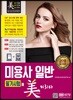 2018 미용사 일반 필기시험에 미치다