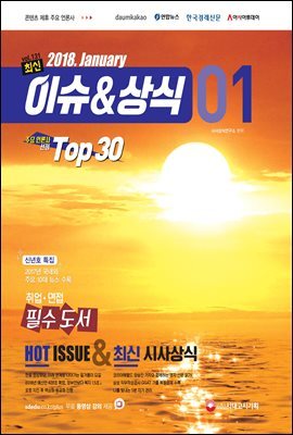 2018 최신 이슈＆상식 1월호