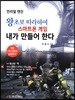 왕초보 따라하며 스마트폰 게임 내가 만들어 한다: 언리얼 엔진