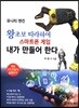 왕초보 따라하며 스마트폰 게임 내가 만들어 한다: 유니티 엔진