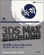 동영상과 함께하는 3DS MAX 2010/2011/2012 중급편