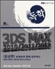 동영상과 함께하는 3DS MAX 2010/2011/2012 중급편