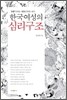 한국여성의 심리구조