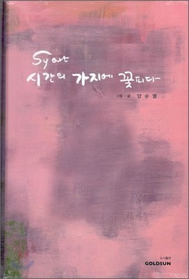 Syart 시간의 가지에 꽃피다