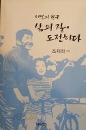 서민의 친구 삶의 질에 도전하다