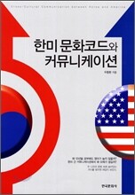 한미문화코드와 커뮤니케이션