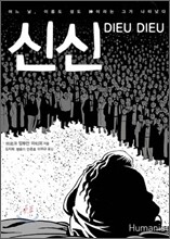 신 신 DIEU DIEU