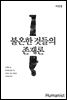 불온한 것들의 존재론