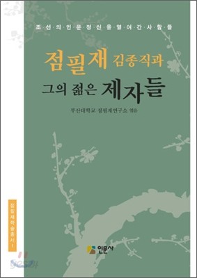 점필재 김종직과 그의 젊은 제자들